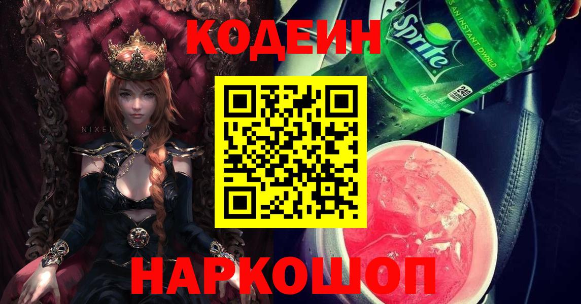 Кодеин напиток Lean (лин) Донской
