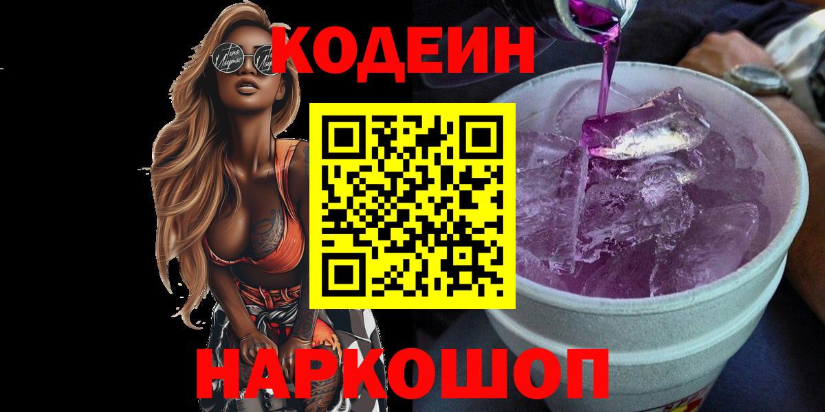 Codein напиток Lean (лин)  Codein Purple Drank  Вход с VPN  Донской 